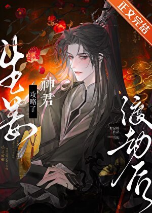 生姜渡劫欢功略了神君