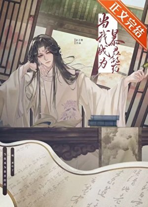 《當我成為暴君的藥》