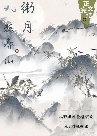 衔月照弃山