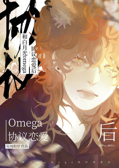 《和白月光omega協議戀愛後》
