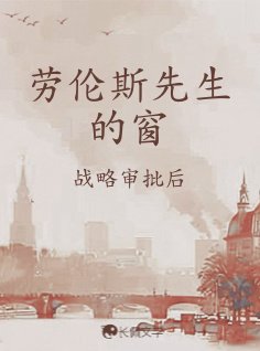 《勞倫斯先生的窗》