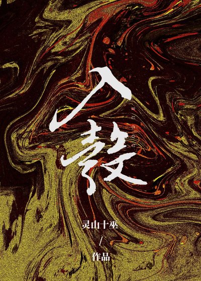 《入彀》