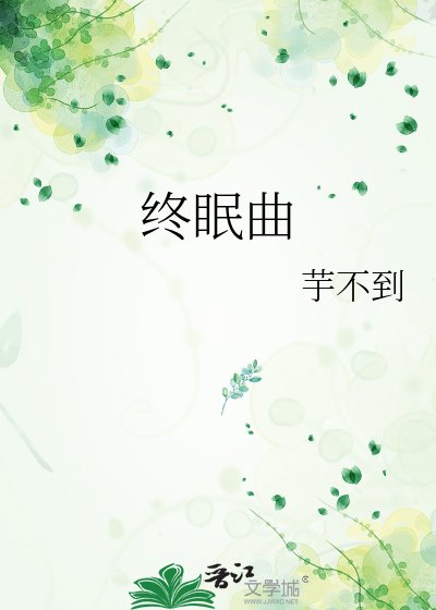 《終眠曲》