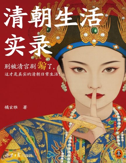 《清朝生活實錄(出版書)》