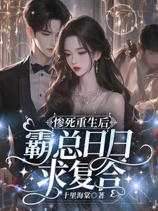 《慘死重生後霸總日日求複合》