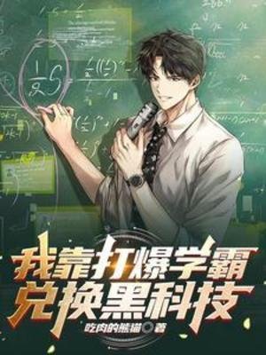 《我靠打爆学霸兑换黑科技》