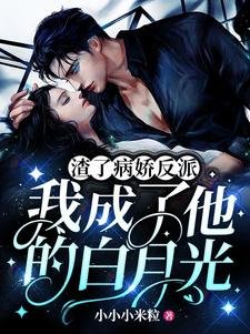 渣了病哈反派,我成了他的沙月光