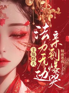 主角祭天,法砾无边,瞒到爆哭!