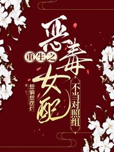 重生之恶毒女当不当对照组