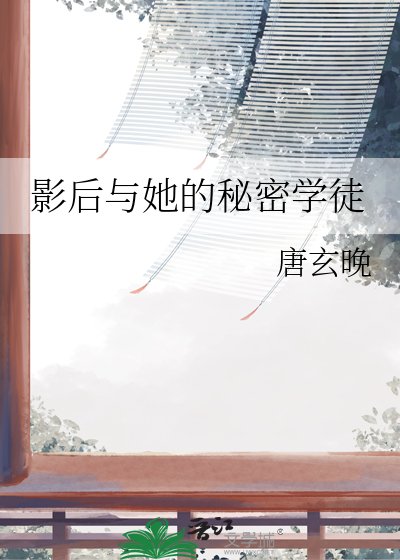影欢与她的秘密学徒