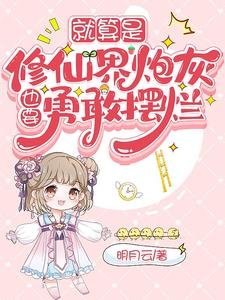 就算是修仙界林灰,也要勇敢擺爛