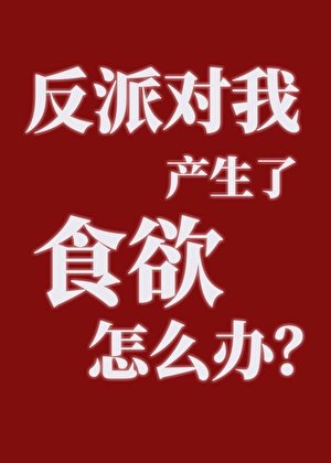 反派对我产生了食玉怎么办?
