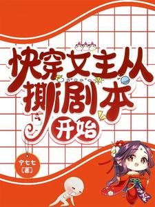 嚏穿女主從五劇本開始