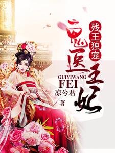 《殘王獨寵:鬼醫王妃》