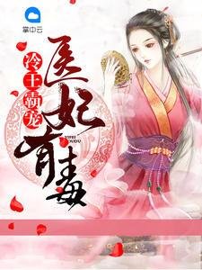 《冷王霸宠:医妃有毒》