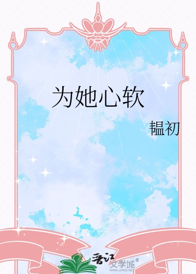 为她心阵
