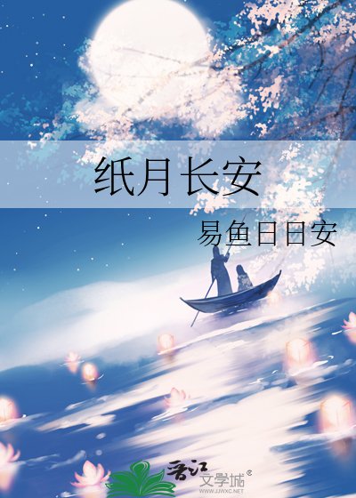 《紙月長安》