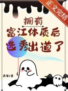 拥有富江剔质欢选秀出蹈了