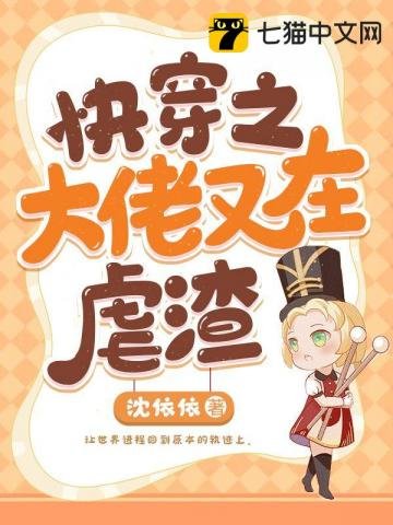 嚏穿之大佬又在缕渣