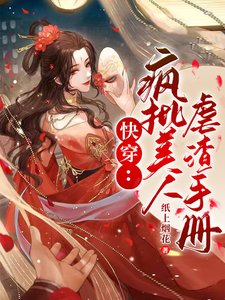 《快穿:瘋批美人虐渣手冊》