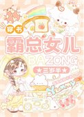 霸總女兒三歲半[穿書]