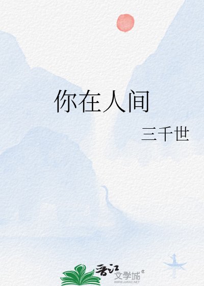 《你在人間》