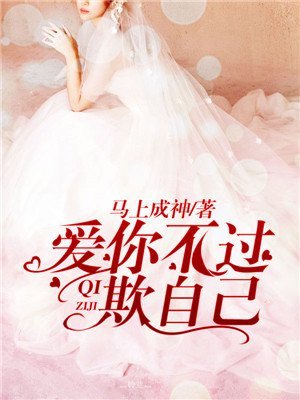 愛你不過欺自己