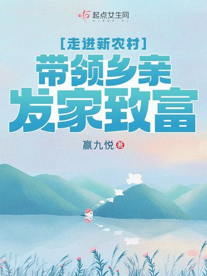 走看新农村,带领乡瞒发家致富