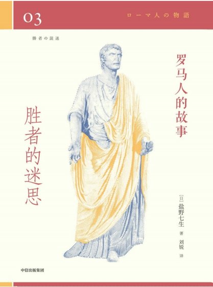 羅馬人的故事03勝者的迷思（出版書）