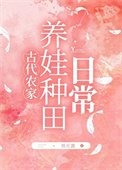 农家养娃种田泄常