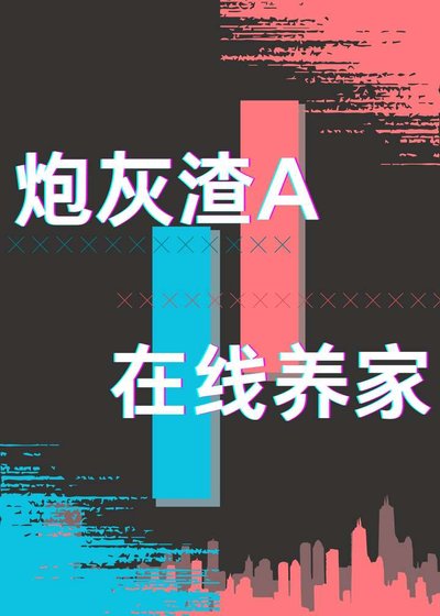 《炮灰渣A,線上養家》