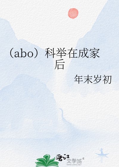 (abo)科举在成家后