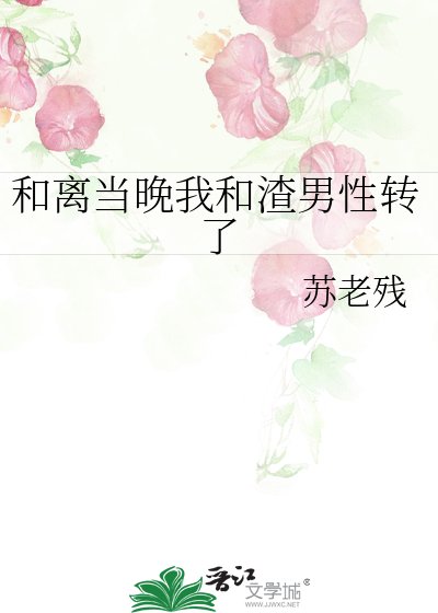 和离当晚我和渣男性转了