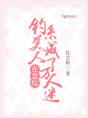 《钓系美人在恋综成了万人迷》