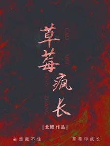 《草莓瘋長》