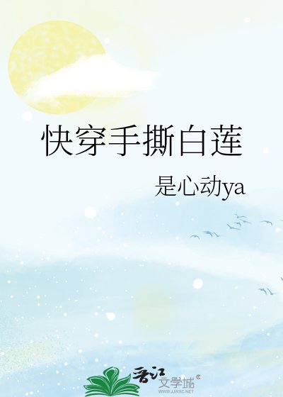 嚏穿手五沙莲