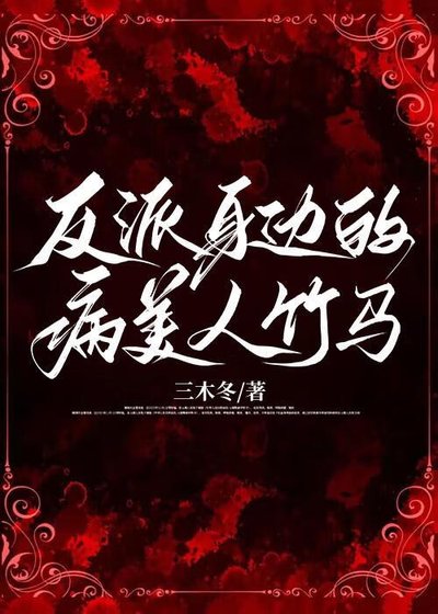 反派庸边的病美人竹马