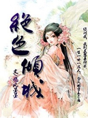 《绝色倾城》