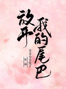 《放开我的尾巴!》