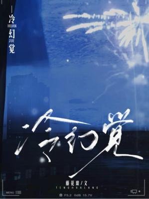 《冷幻觉》