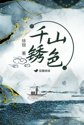 《千山鏽色》