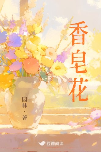 《香皂花》