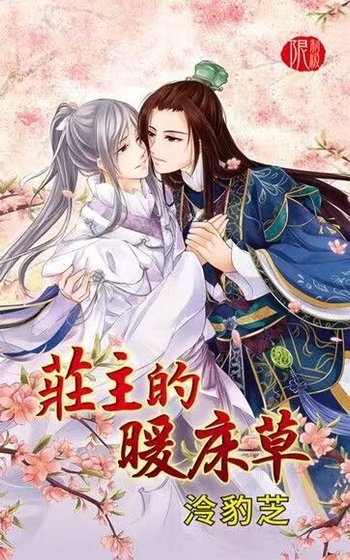 庄主的暖床草(出书版)