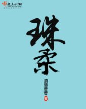 珠汝
