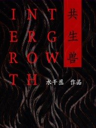 《共生兽》