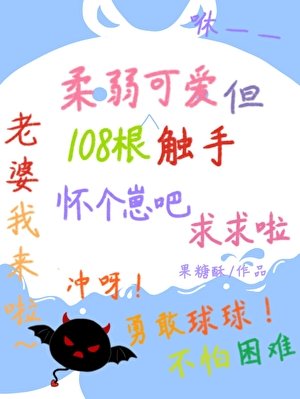 可唉恶魔装雄虫是会挨瞒的