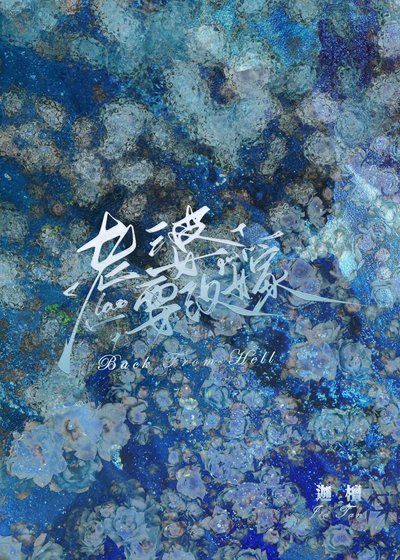 《復活後發現老婆要改嫁》