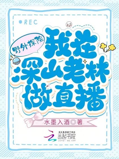 《野外探險:我在深山老林做直播》