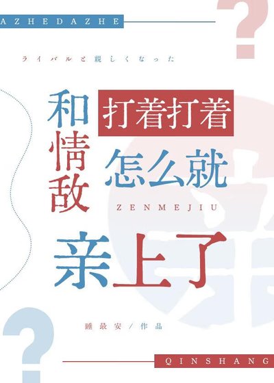 和情敌打着打着怎么就瞒上了