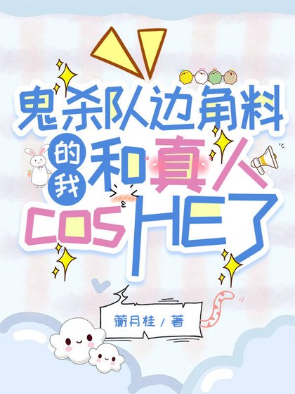《(鬼滅同人)鬼殺隊邊角料的我和真人cosHE了》
